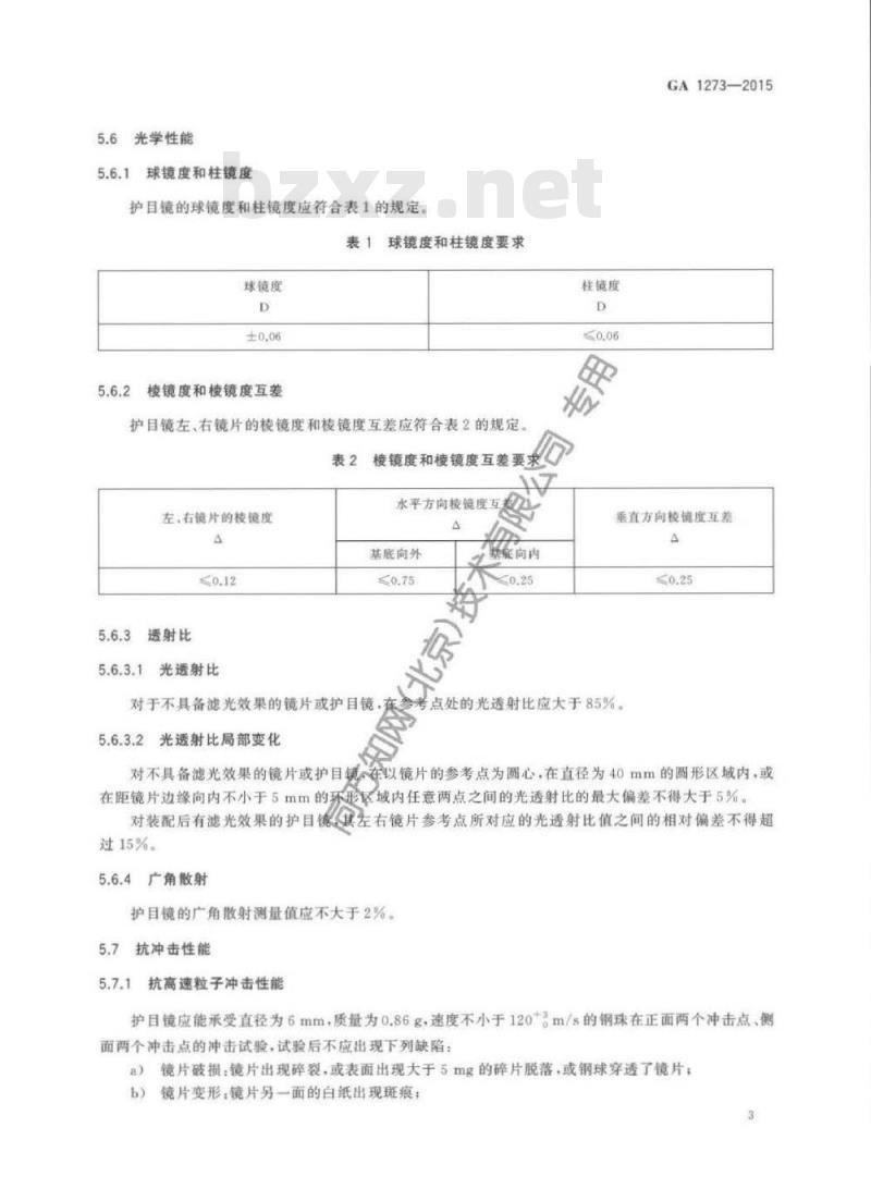 GA 1273-2015 消防员防护辅助装备消防员护目镜