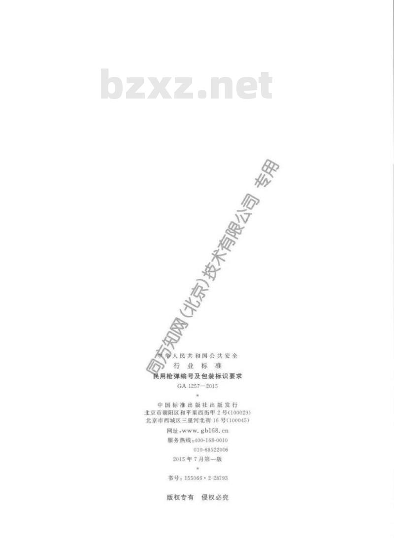 GA 1257-2015 民用枪弹编号及包装标识要求