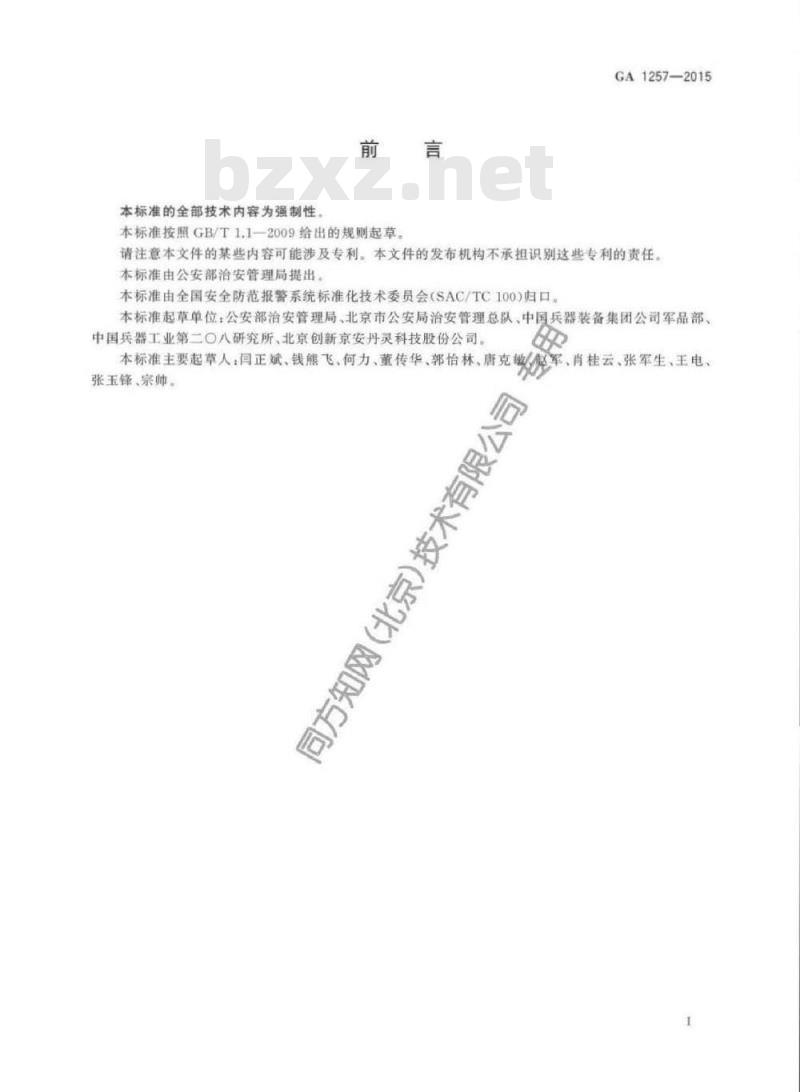 GA 1257-2015 民用枪弹编号及包装标识要求