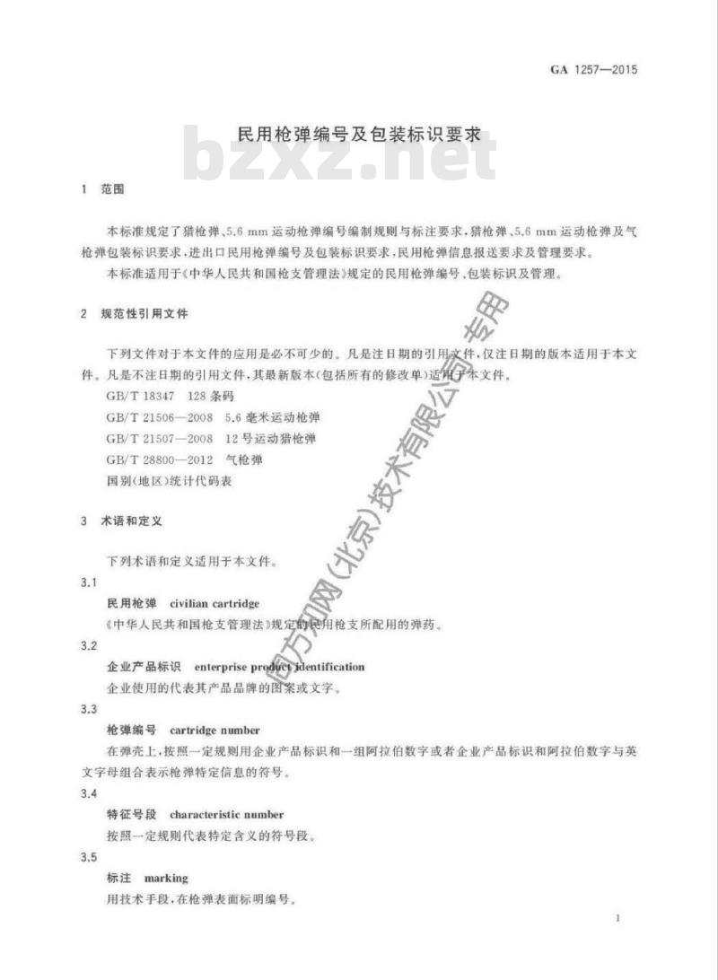 GA 1257-2015 民用枪弹编号及包装标识要求