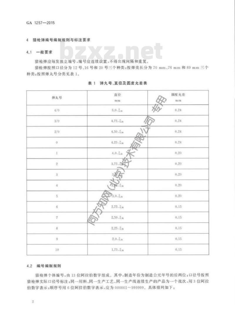 GA 1257-2015 民用枪弹编号及包装标识要求