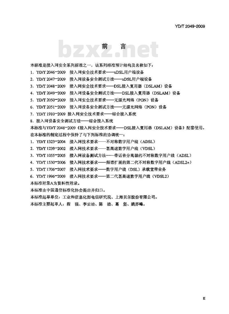YD/T 2049-2009 接入网设备安全测试方法 DSL 接入复用器(DSLAM)设备