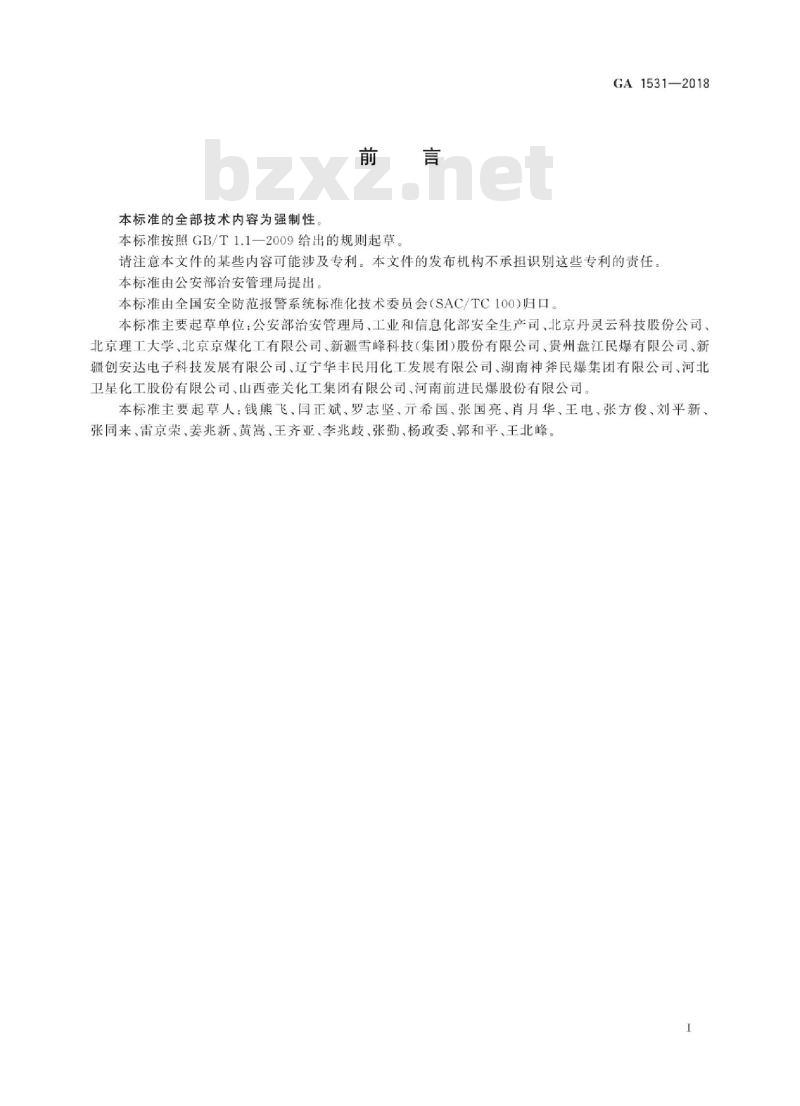 GA 1531-2018 工业电子雷管信息管理通则