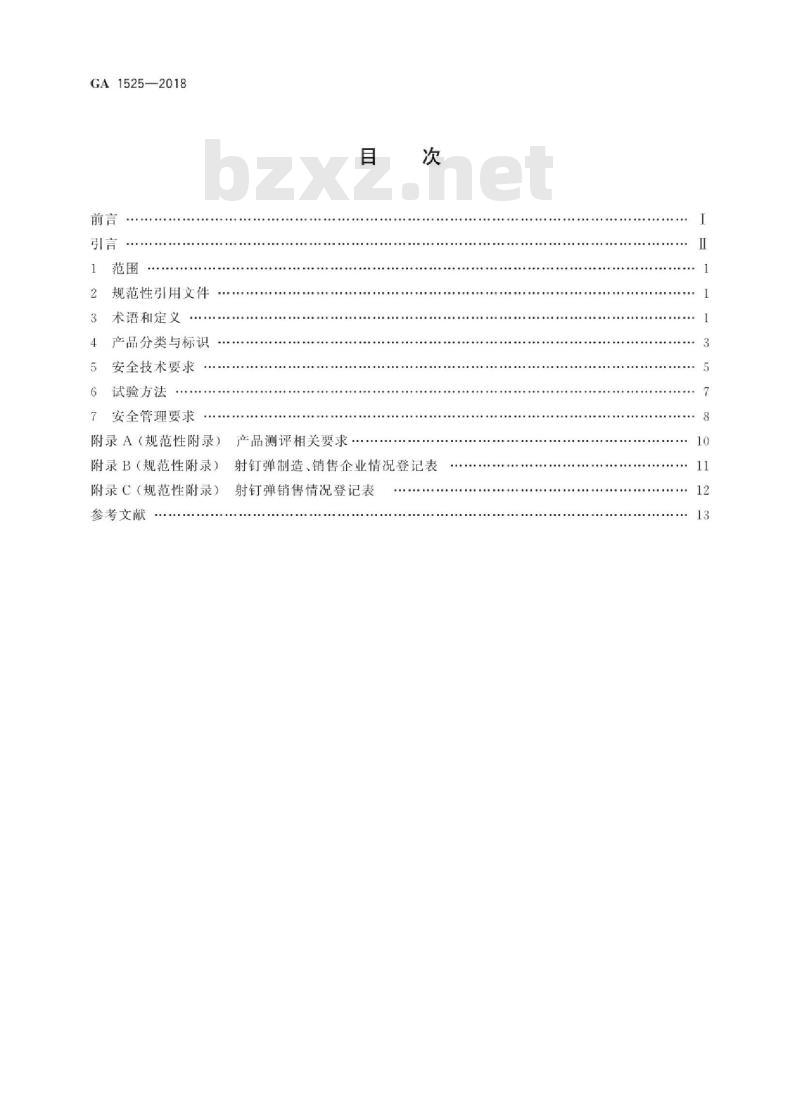 GA 1525-2018 射钉弹公共安全要求