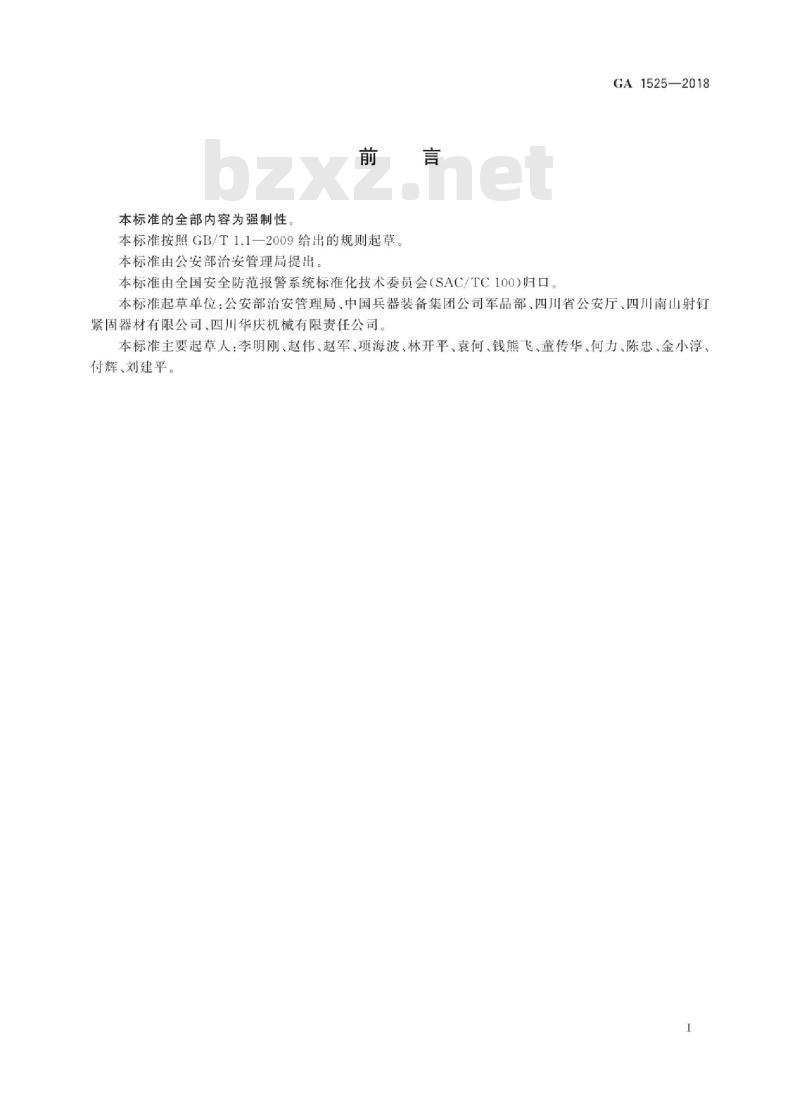 GA 1525-2018 射钉弹公共安全要求