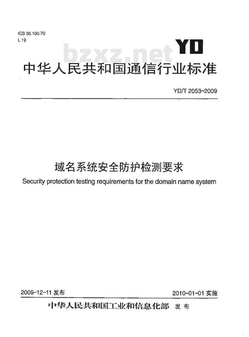 YD/T 2053-2009 域名系统安全防护检测要求