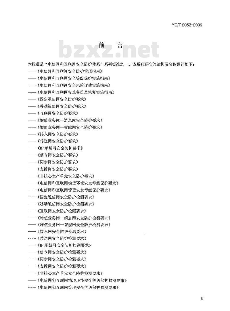 YD/T 2053-2009 域名系统安全防护检测要求