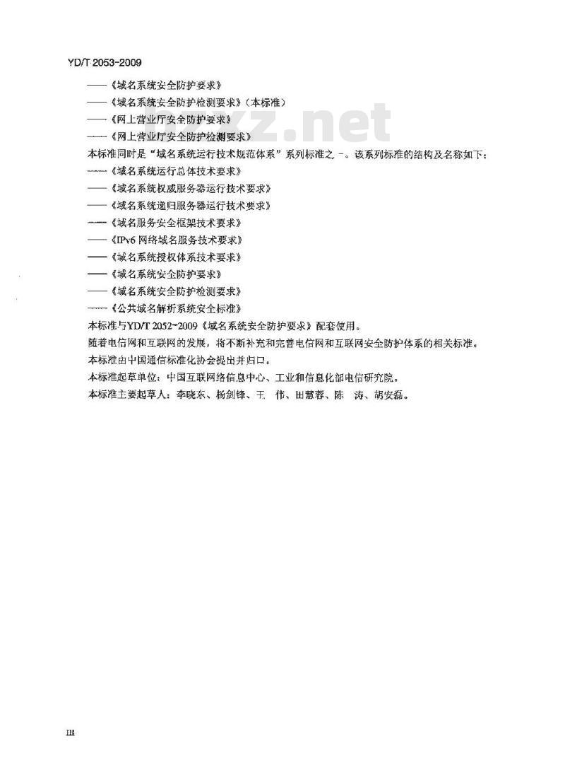 YD/T 2053-2009 域名系统安全防护检测要求