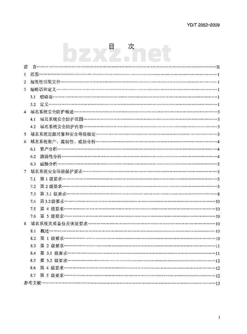 YD/T 2052-2009 域名系统安全防护要求