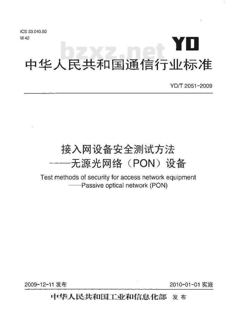 YD/T 2051-2009 接入网设备安全测试方法无源光网络(PON)设备