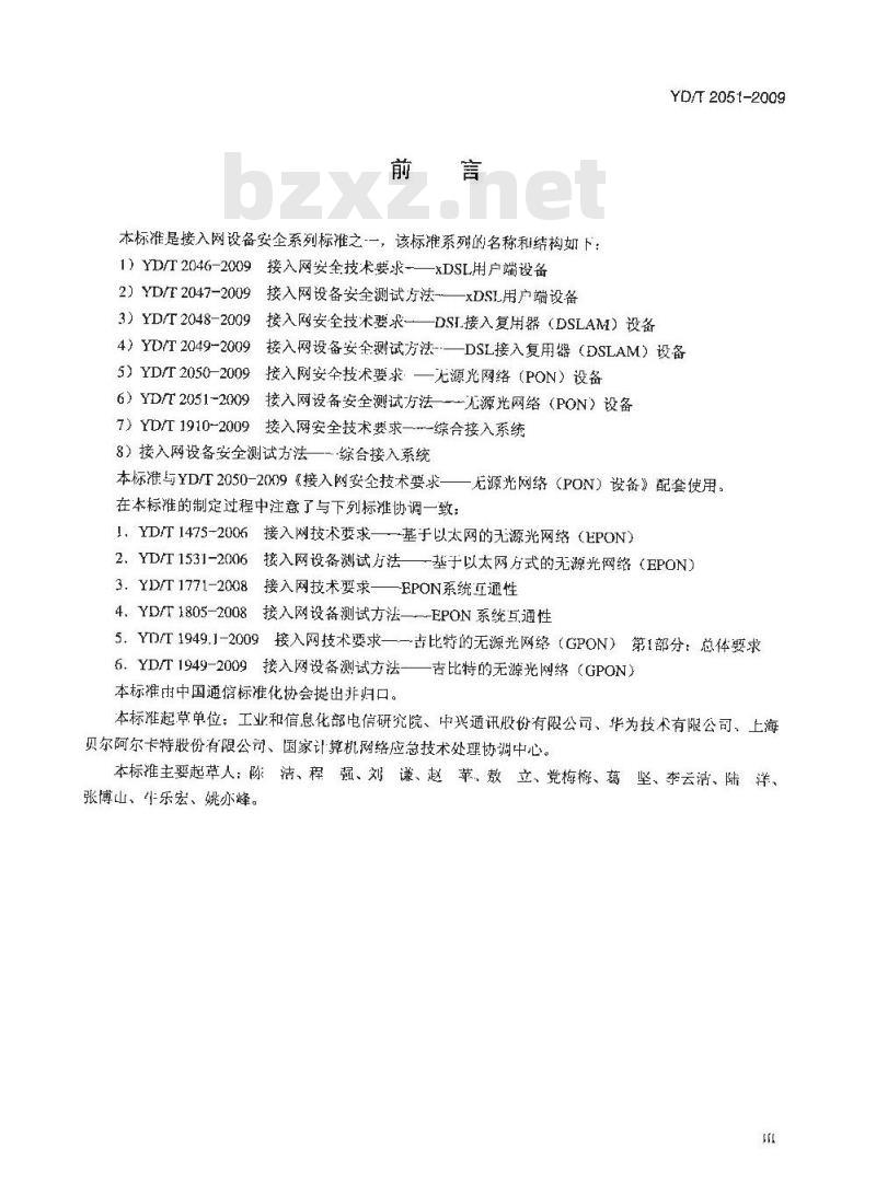 YD/T 2051-2009 接入网设备安全测试方法无源光网络(PON)设备