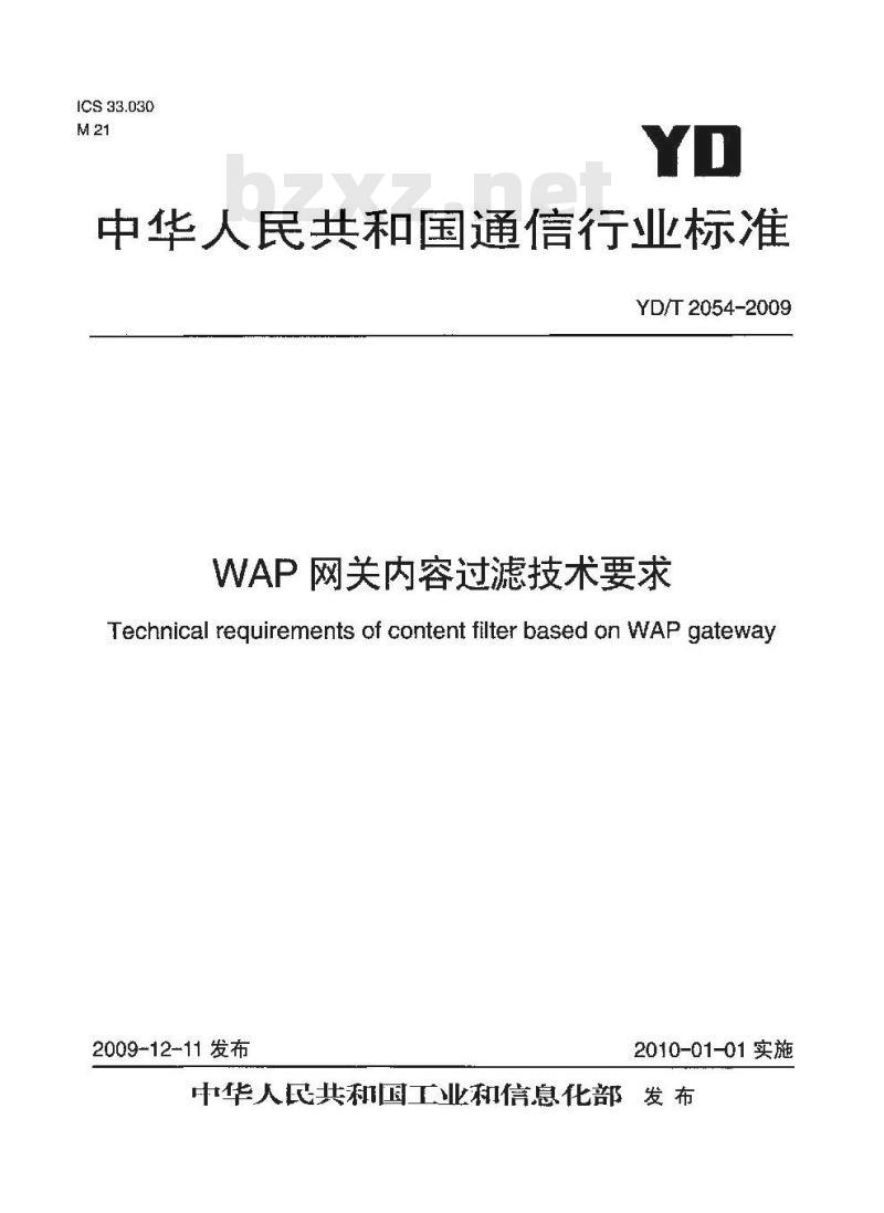 YD/T 2054-2009 WAP 网关内容过滤技术要求