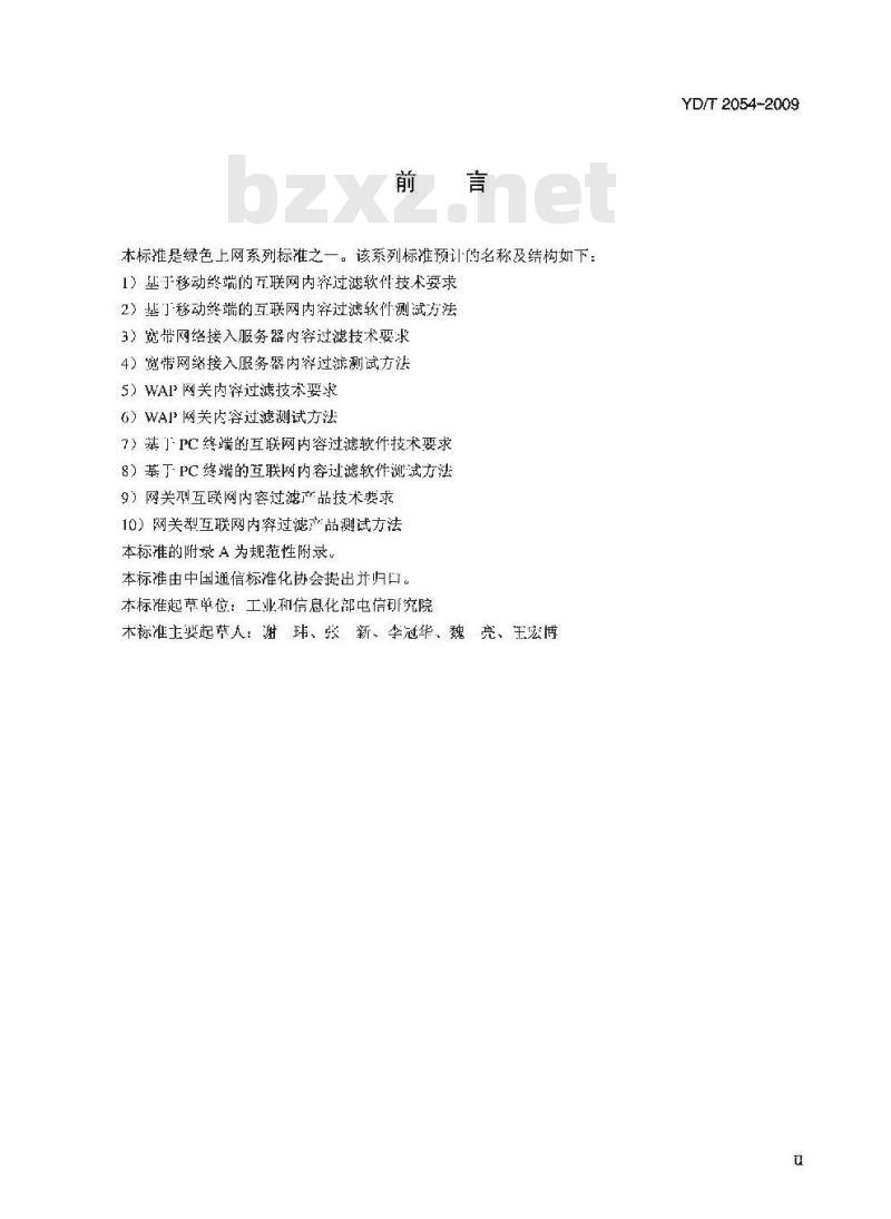 YD/T 2054-2009 WAP 网关内容过滤技术要求