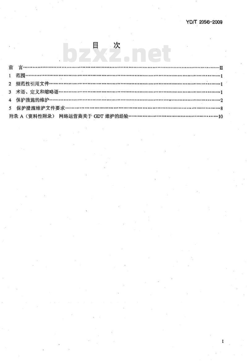 YD/T 2056-2009 通信设施保护措施的维护