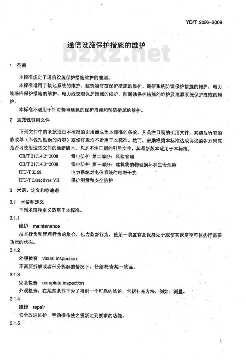 YD/T 2056-2009 通信设施保护措施的维护