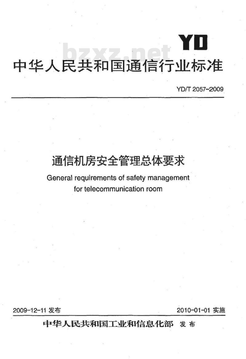 YD/T 2057-2009 通信机房安全管理总体要求