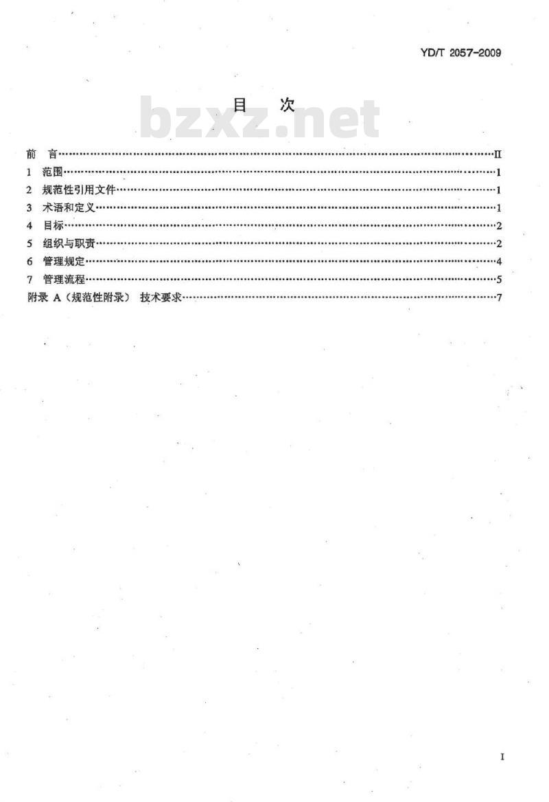 YD/T 2057-2009 通信机房安全管理总体要求