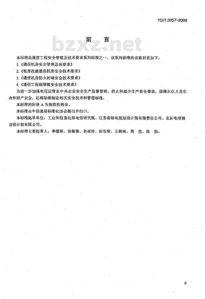YD/T 2057-2009 通信机房安全管理总体要求