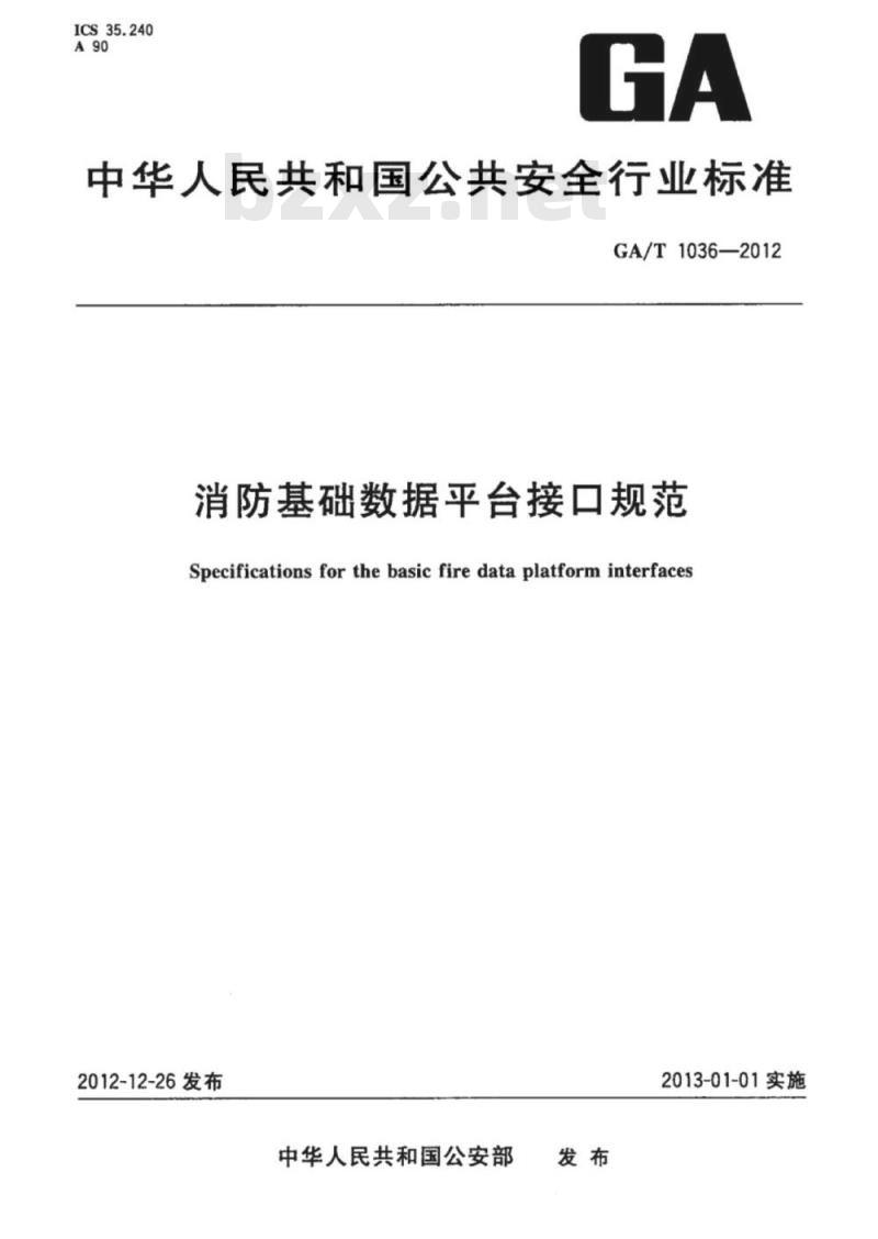 GA/T 1036-2012 消防基础数据平台接口规范
