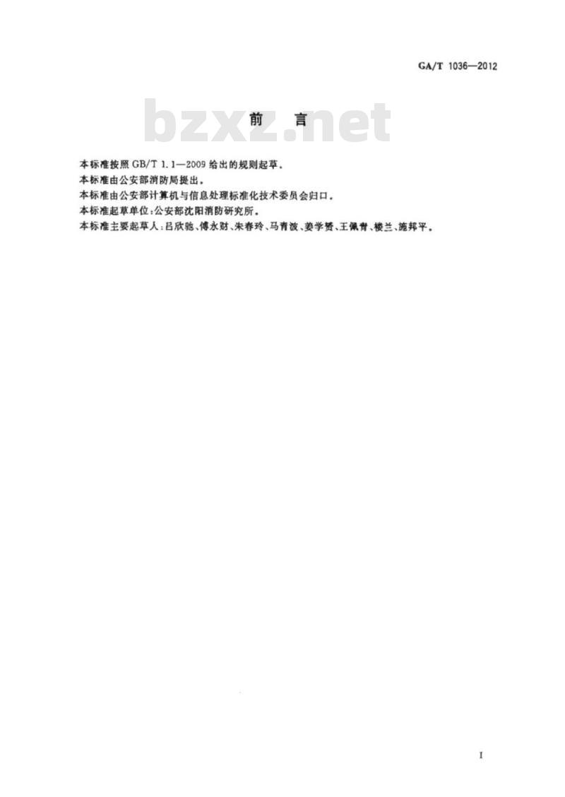 GA/T 1036-2012 消防基础数据平台接口规范