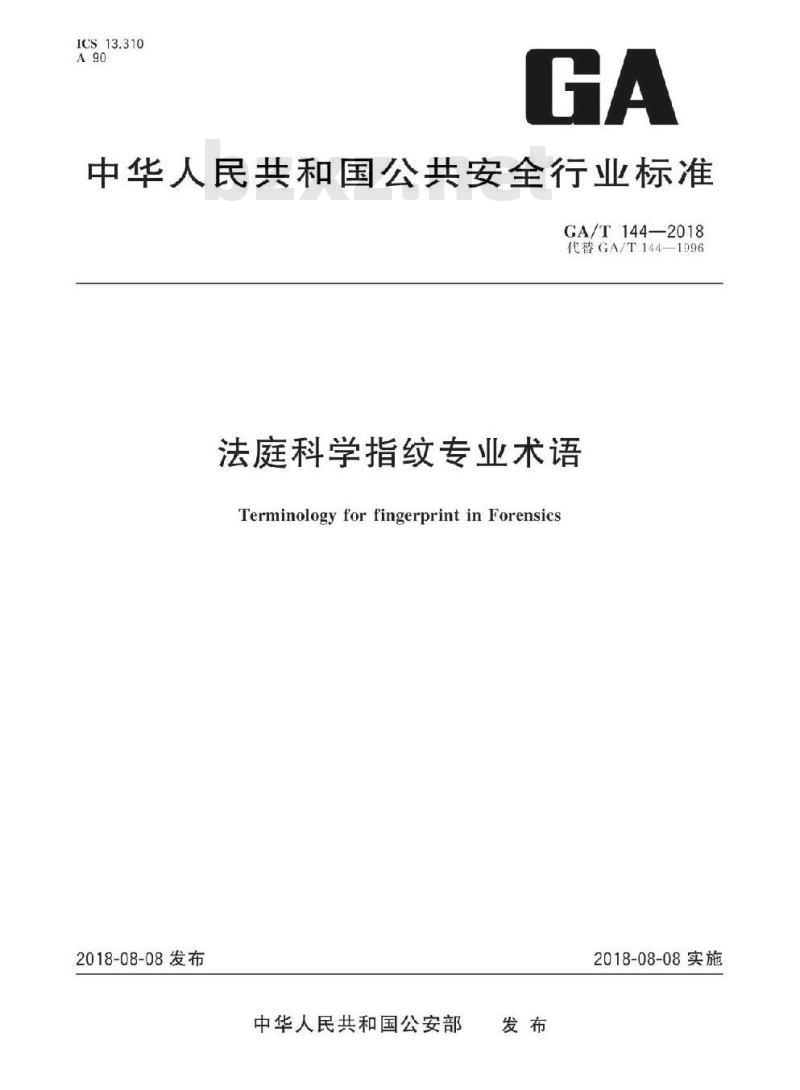 GA/T 144-2018 法庭科学指纹专业术语