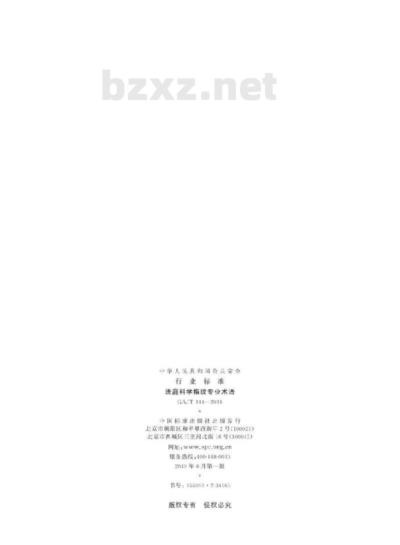GA/T 144-2018 法庭科学指纹专业术语