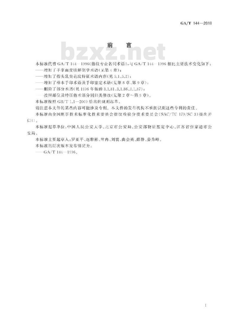 GA/T 144-2018 法庭科学指纹专业术语