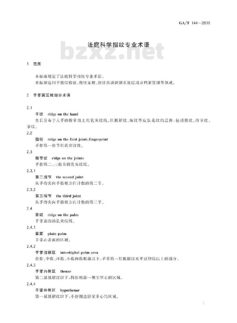 GA/T 144-2018 法庭科学指纹专业术语