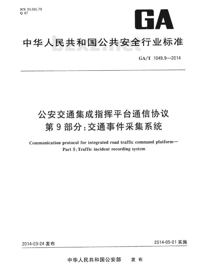 GA/T 1049.9-2014 公安交通集成指挥平台通信协议第9部分:交通事件采集系统
