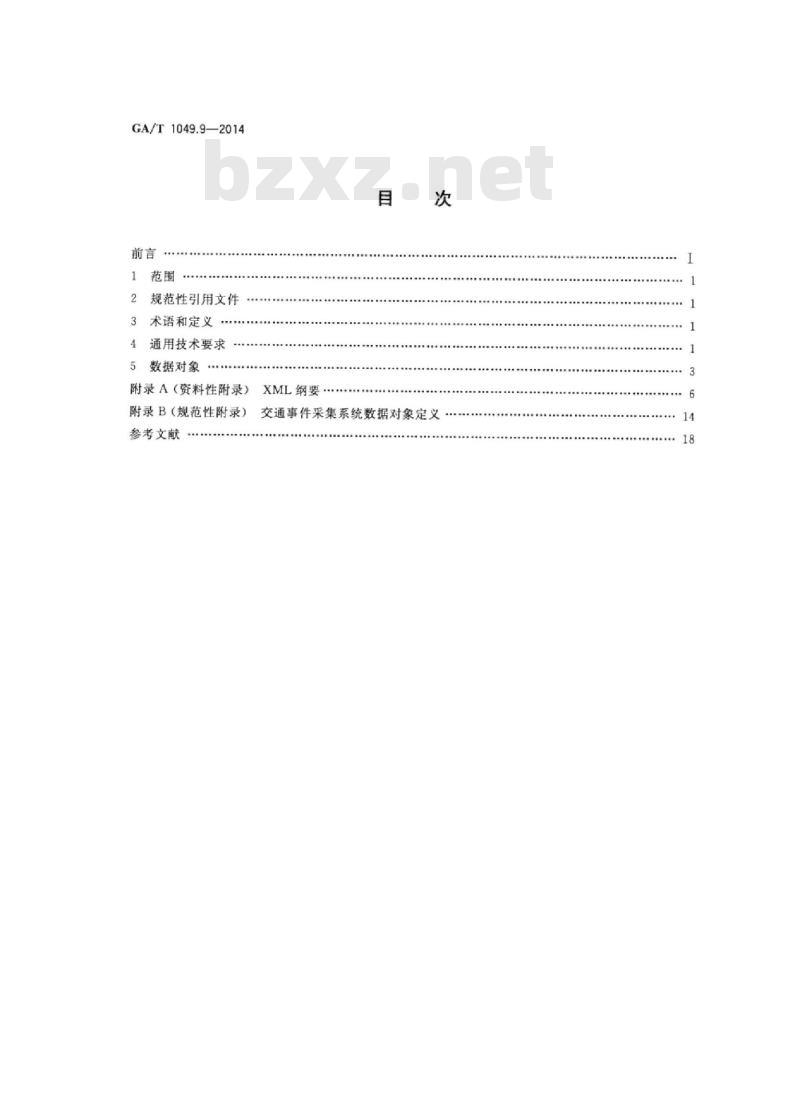 GA/T 1049.9-2014 公安交通集成指挥平台通信协议第9部分:交通事件采集系统