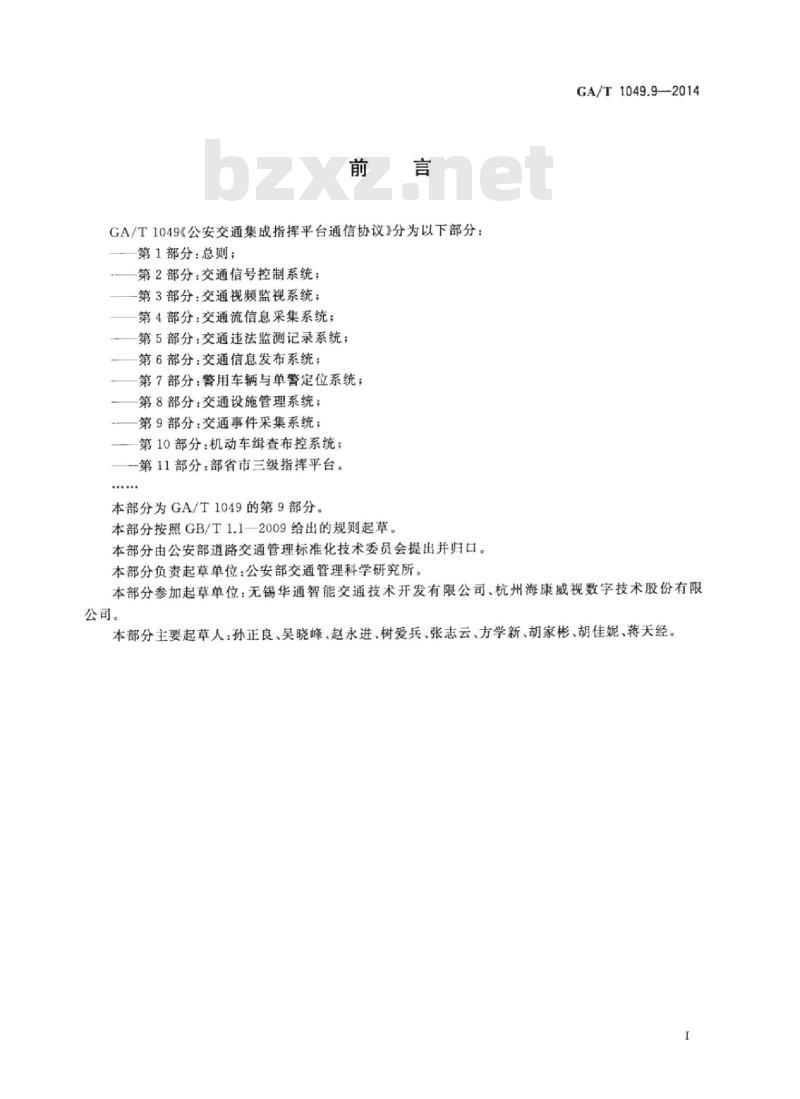 GA/T 1049.9-2014 公安交通集成指挥平台通信协议第9部分:交通事件采集系统