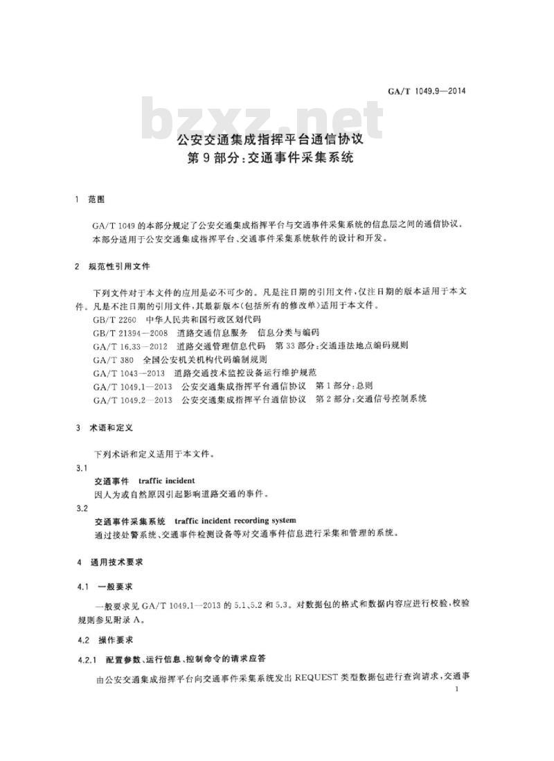 GA/T 1049.9-2014 公安交通集成指挥平台通信协议第9部分:交通事件采集系统