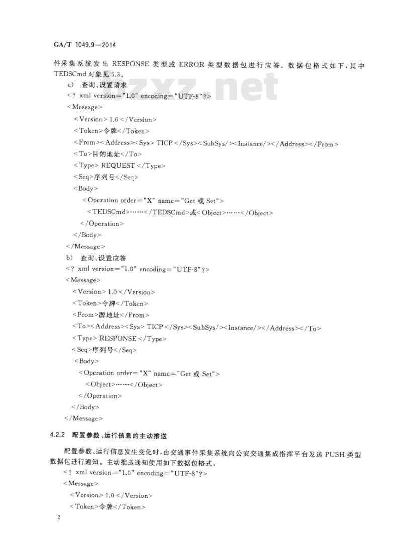 GA/T 1049.9-2014 公安交通集成指挥平台通信协议第9部分:交通事件采集系统