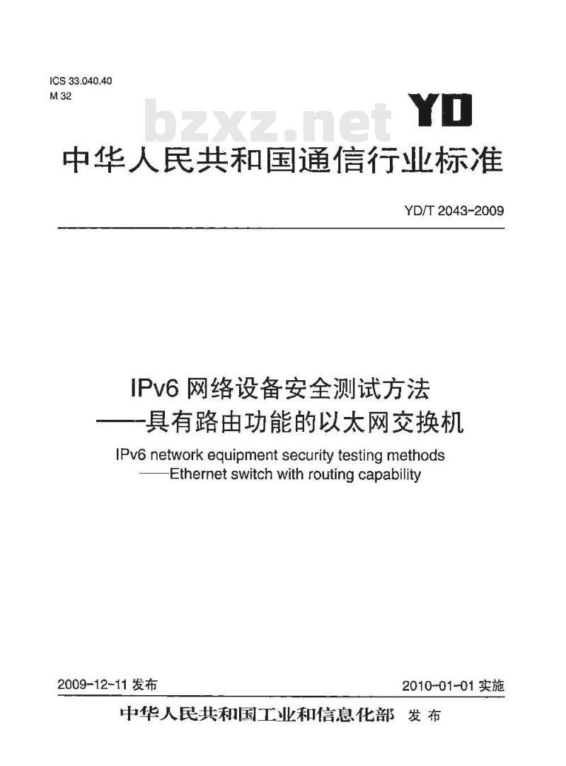 YD/T 2043-2009 IPv6 网络设备安全测试方法 —— 具有路由功能的以太网交换机