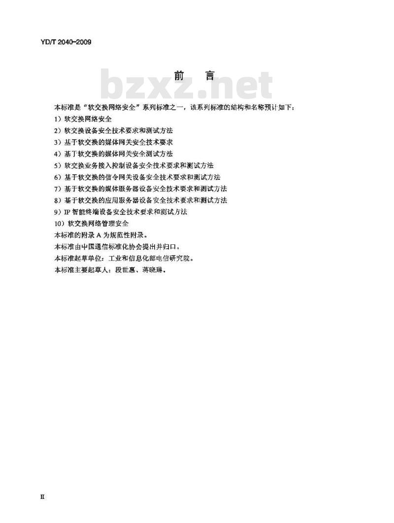 YD/T 2040-2009 基于软交换的媒体网关安全技术要求