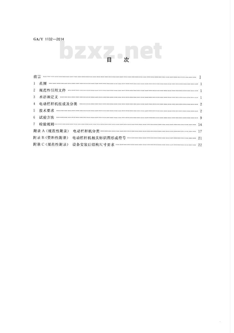 GA/T 1132-2014 车辆出入口电动栏杆机技术要求