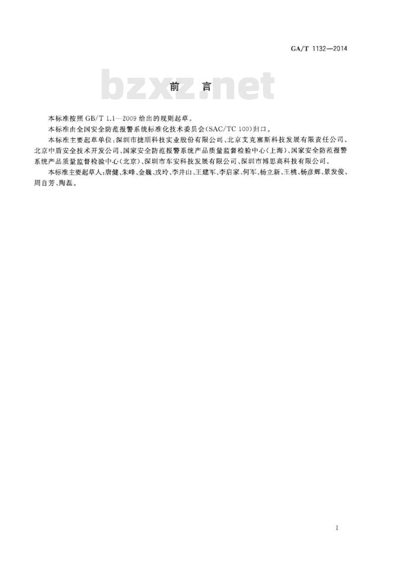 GA/T 1132-2014 车辆出入口电动栏杆机技术要求