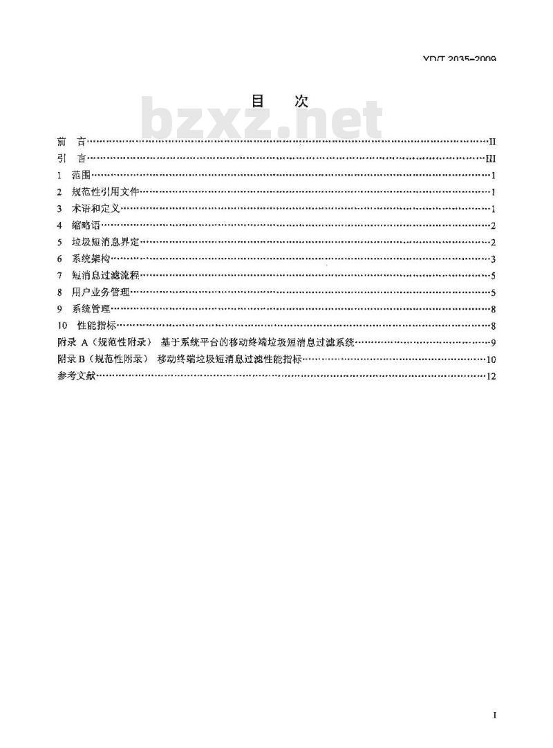YD/T 2035-2009 移动终端垃圾短消息过滤技术要求