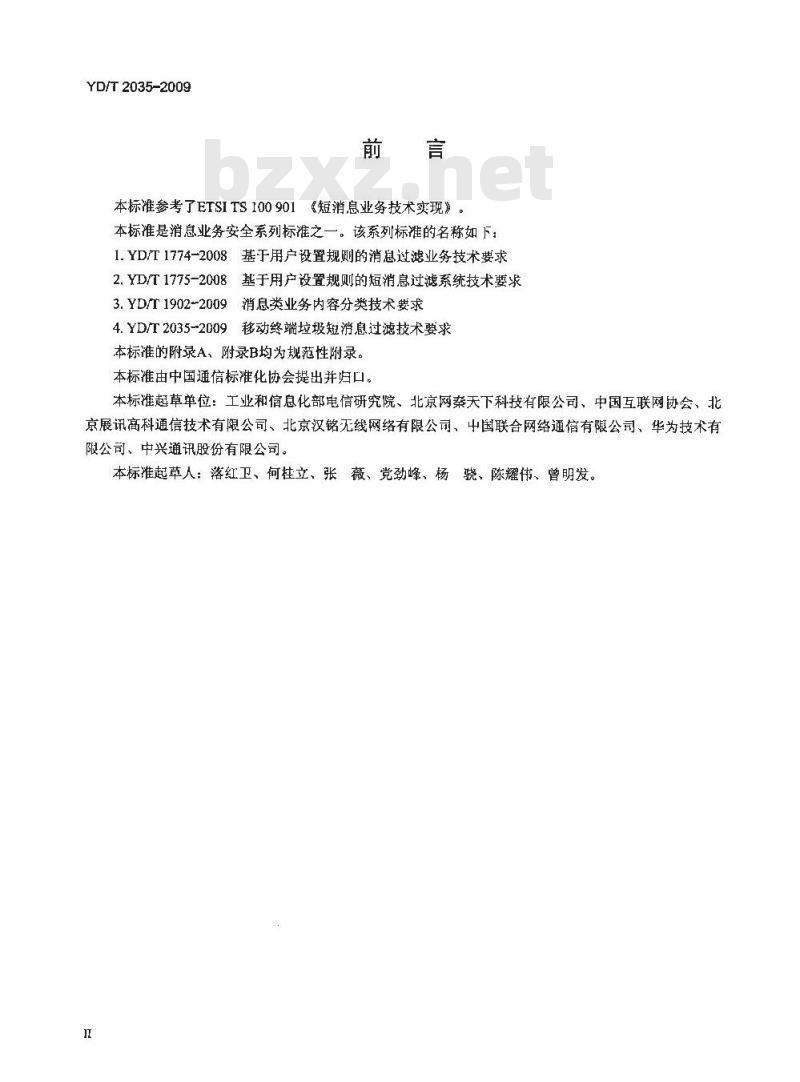 YD/T 2035-2009 移动终端垃圾短消息过滤技术要求