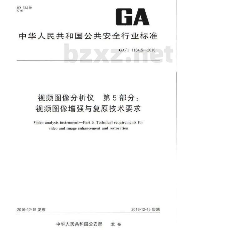 GA/T 1154.5-2016 视频图像分析仪第5部分:视频图像增强与复原技术要求