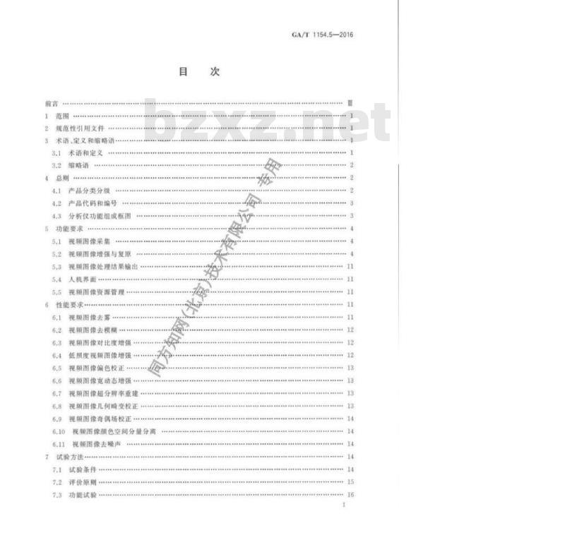 GA/T 1154.5-2016 视频图像分析仪第5部分:视频图像增强与复原技术要求