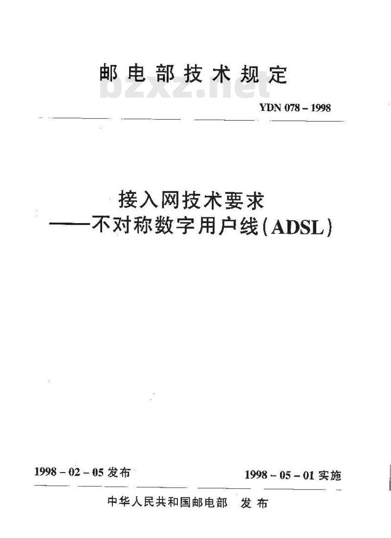 YDN 078-1998 接入网技术要求--不对称数字用户线(ADSL)