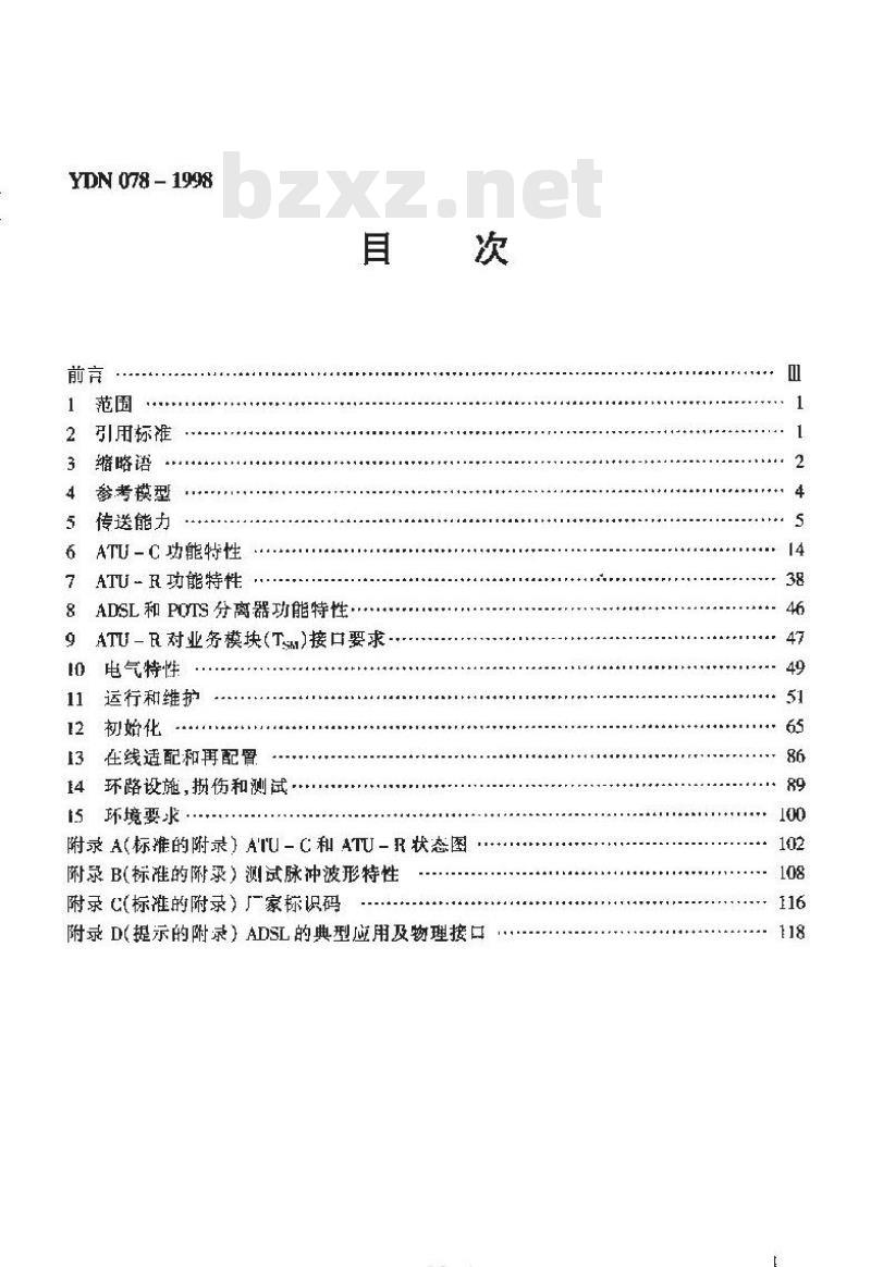YDN 078-1998 接入网技术要求--不对称数字用户线(ADSL)