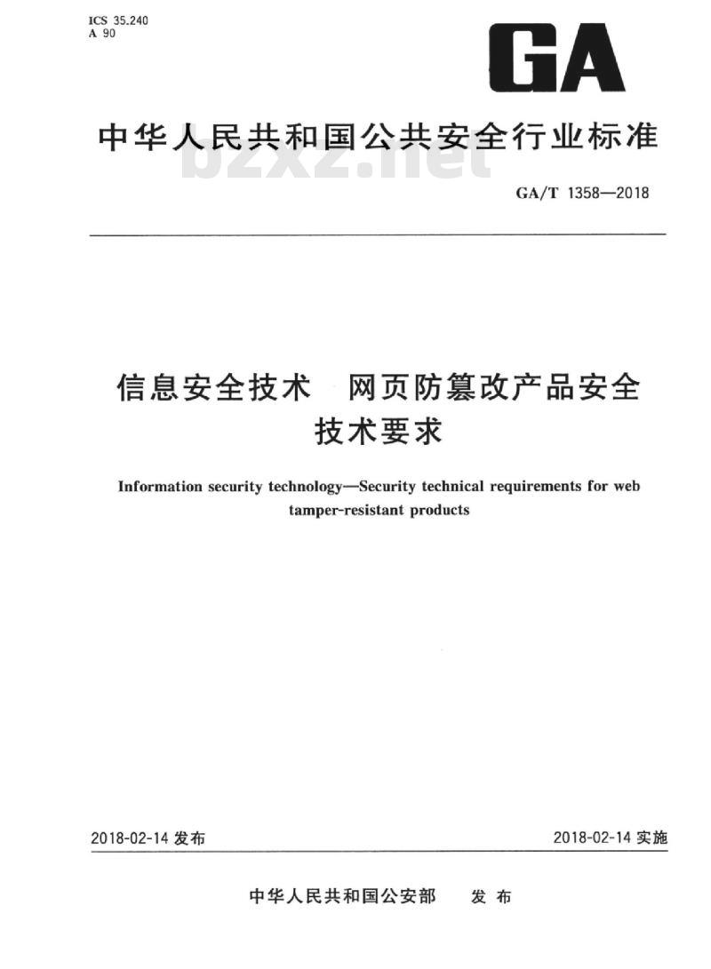 GA/T 1358-2018 信息安全技术网页防篡改产品安全技术要求