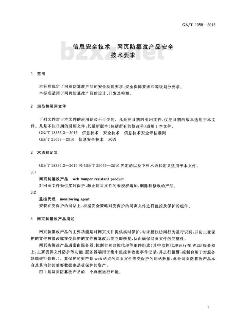 GA/T 1358-2018 信息安全技术网页防篡改产品安全技术要求