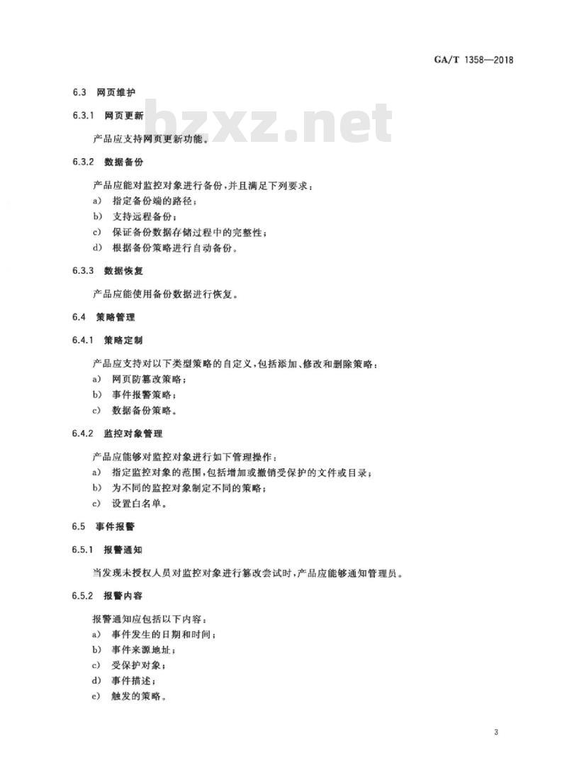 GA/T 1358-2018 信息安全技术网页防篡改产品安全技术要求