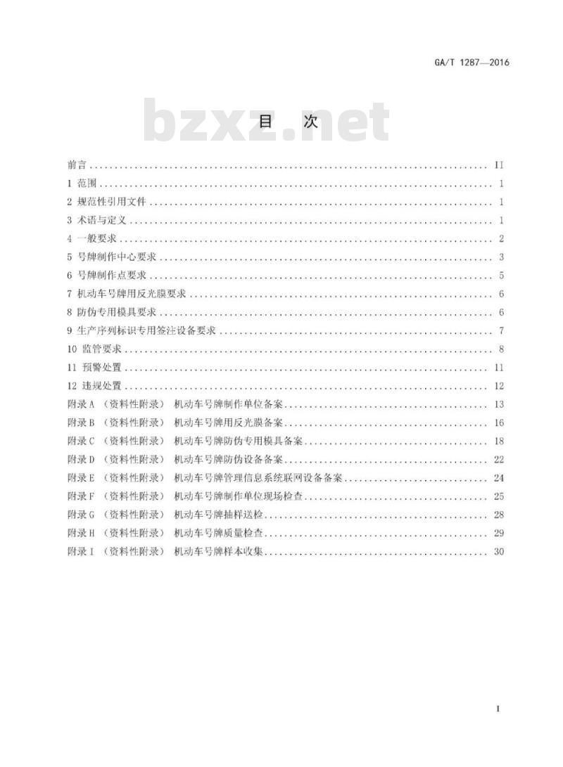 GA/T 1287-2016 机动车号牌监制规范