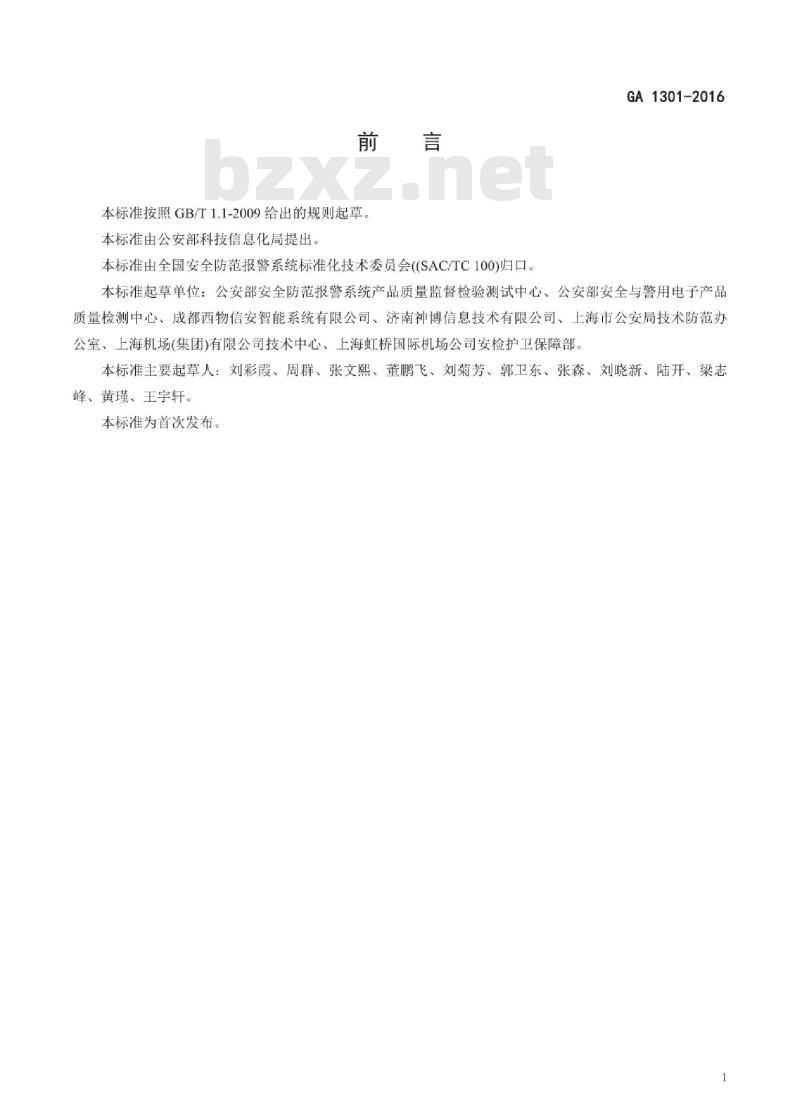 GA/T 1301-2016 车底成像安全检查系统通用技术要求