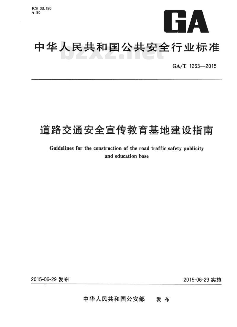 GA/T 1263-2015 道路交通安全宣传教育基地建设指南