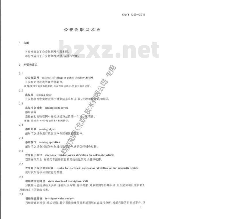 GA/T 1266-2015 公安物联网术语
